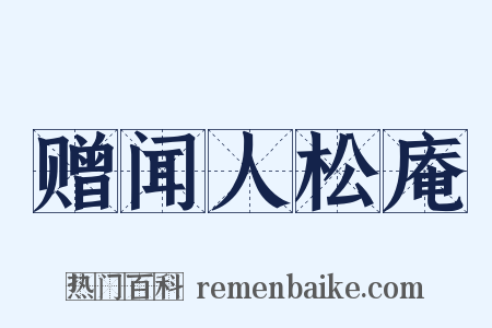 赠闻人松庵是什么意思的图片